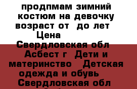 продпмам зимний костюм на девочку.возраст от2-до4лет › Цена ­ 1 000 - Свердловская обл., Асбест г. Дети и материнство » Детская одежда и обувь   . Свердловская обл.,Асбест г.